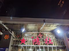 门面-星鸿社重庆老火锅