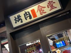 -烤肉食堂(揭阳广百店)