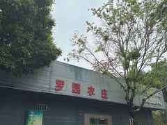 -罗浮山·罗园农庄