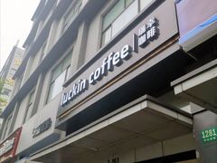 -瑞幸咖啡(海螺大厦店)