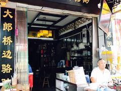 门面-大郎桥瑞陆糖粥(小太平巷店)
