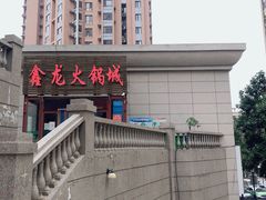 -鑫龙火锅城(青岛分店)