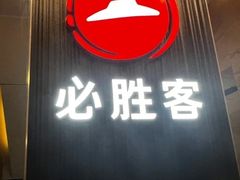 -必胜客(省府店)