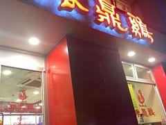 -振鼎鸡(福州路店)