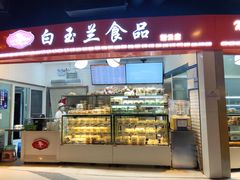 -白玉兰食品(甜云店)