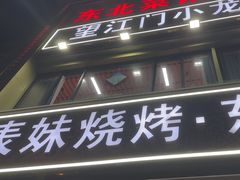 -望江门小龙虾·烧烤(九堡店)