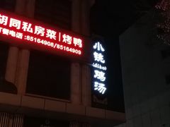 -小铫鸡汤