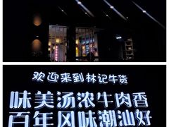 -林记潮牛·牛肉火锅(上马墩店)