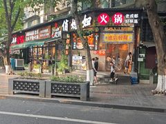 -俏媳妇火锅(宽窄巷子店)