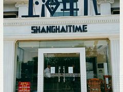 门面-上海年代(水上东路店)