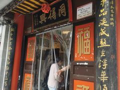 门面-同得兴 Since·1995 传统苏式面馆(十全街店)