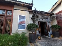 -丽江金茂凯悦臻选酒店-滇香馆