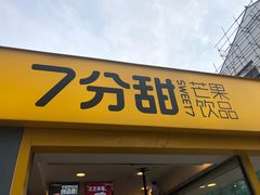门面-7分甜(观前碧凤坊店)