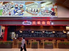 门面-三禾寿司(南城印象汇店)