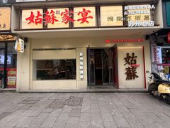 -姑苏家宴·苏帮菜·松鼠桂鱼(苏州总店)