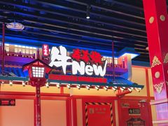 -牛New寿喜烧(金鹰世界店)