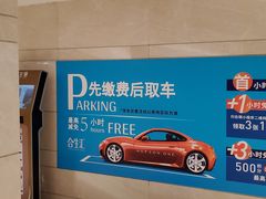 -合生汇·停车场