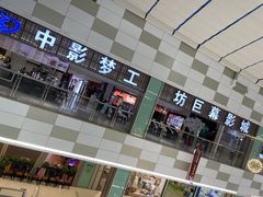-中影梦工坊(同安DMAX巨幕影城)