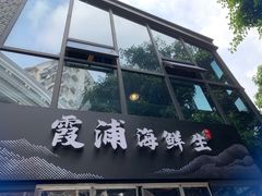 门面-新悦·霞浦海鲜生(上下杭店)
