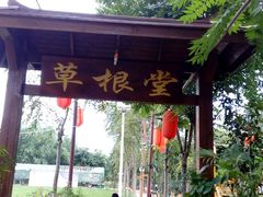 -草根堂农场