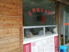 门面-王阿姨文昌油赞子(府桥街店)