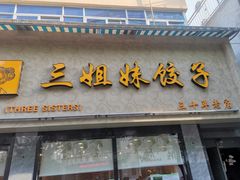 门面-三姐妹饺子(东木头市店)