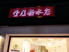 门面-堂屋糖水店(愚园店)