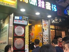 门面-妈咪鸡蛋仔(尖沙咀东分店)