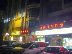 -老长沙龙虾馆·聚会餐厅(白石洲店)