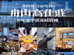 -高佳庄·舟山海鲜(海景旗舰店)