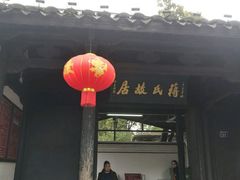 -蒋氏故居