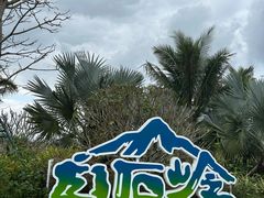 -海南白石岭旅游区