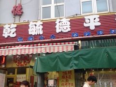 iphone_upload_pic-天津乾毓德饭庄·清真传统炒菜·海鲜烧烤(咸阳路店)