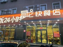 -富龙快餐店(铁西店)
