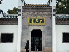 -古琴台