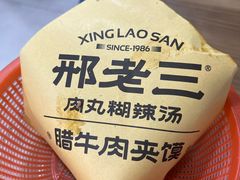 -邢老三肉丸糊辣汤·非遗美食(西安总店)