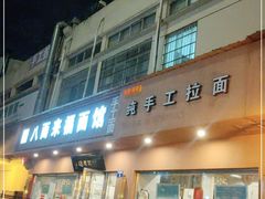 门面-八面来福(金华商城)