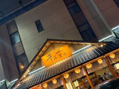 门面-千寻烧肉(政务区店)