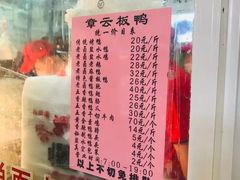菜单-章云板鸭(总店)