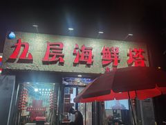 -九层海鲜塔(市南店)
