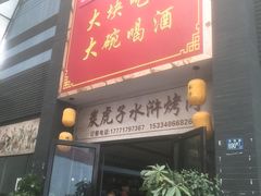 门面-炭虎子水浒烤肉(梦时代店)