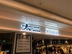 门面-太二酸菜鱼(福州泰禾店)