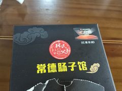 -张氏父子常德肠子馆(红星总店)
