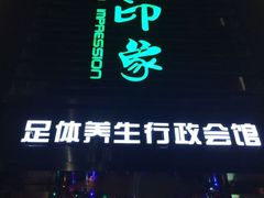 -金色印象·HiFi影音·按摩足疗PLUS(黄泥磅店)