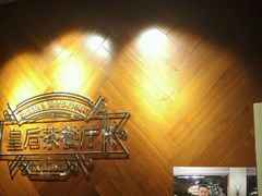 -皇后餐厅-煲仔·小菜·打边炉(古北店)