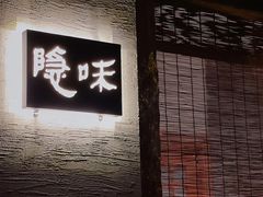 门面-隐味(金盛时代店)