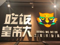 -吃饭皇帝大(解放西路店)
