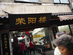 门面-荣阳楼(山塘街店)