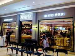 门面-金椰壳· 大厨新加坡菜(壹方城店)
