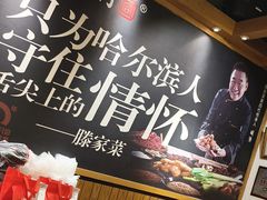 -同合居·非遗东北菜(红博会展店)